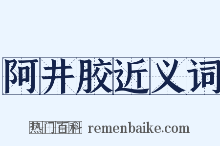 阿井胶近义词是什么意思的图片